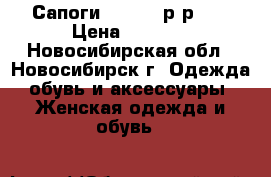  Сапоги Caprize р-р 41 › Цена ­ 6 500 - Новосибирская обл., Новосибирск г. Одежда, обувь и аксессуары » Женская одежда и обувь   